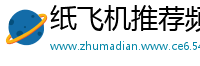 纸飞机推荐频道